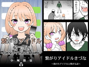 繋がりアイドルきづな [こじょりん(小城徹也)]