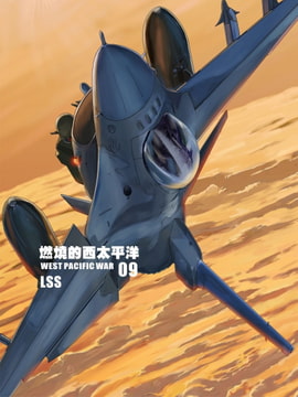燃燒的西太平洋 09 [LSS的機械陣地]