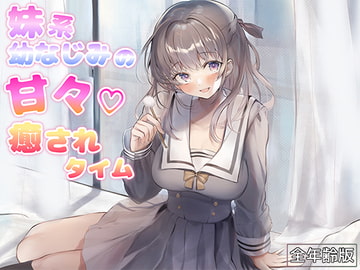 妹系幼なじみの甘々癒されタイム(耳かき&添い寝)【全年齢版】 [NorthCore]