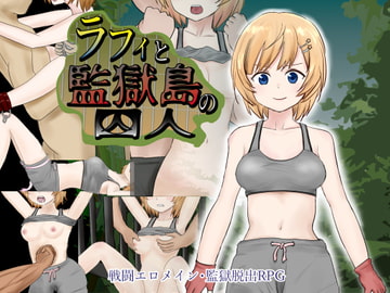 ラフィと監獄島の囚人 [おこのみ茶]