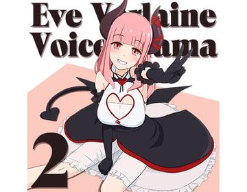 イヴの音声作品Vol.2 [イヴチャンネル]