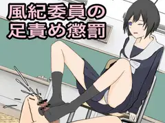 風紀委員の足責め懲罰