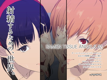 ザーメンティッシュエンジェルズ02 [ぽっぺんはいむ]