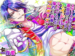 スクールカースト最底辺だったオレが、アイドルでテッペンとったので、憧れだったお前にプロポーズする [toxic unicorn]