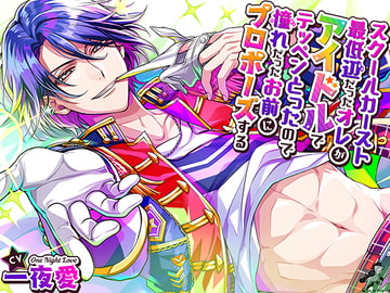 スクールカースト最底辺だったオレが、アイドルでテッペンとったので、憧れだったお前にプロポーズする [toxic unicorn]