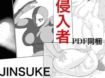 侵入者 [甚助屋]