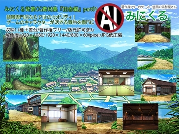 みにくる背景CG素材集『田舎編』part01 [背景専門店みにくる]