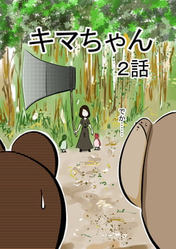 キマちゃん 2話 [コーンパン]