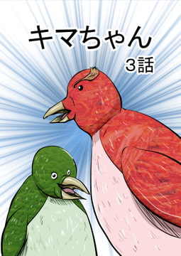 キマちゃん 3話 [コーンパン]
