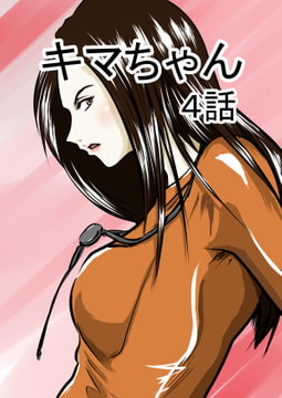 キマちゃん 4話 [コーンパン]