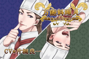 万能料理人★塩屋さんのイケない性癖 [竿淵釣具店]