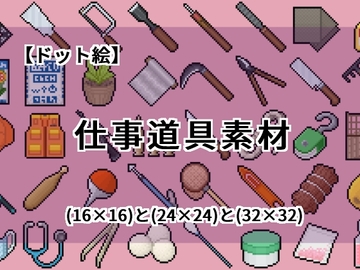 【ドット絵】仕事道具素材(16×16)と(24×24)と(32×32) [@damagedgold]