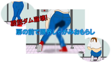 膀胱ダム崩壊!扉の前で限界しゃがみおもらし [エデニック]