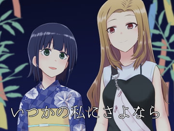 いつかの私にさよなら [井戸の中]