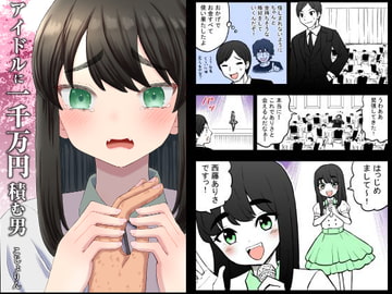 アイドルに一千万円積む男 [こじょりん(小城徹也)]