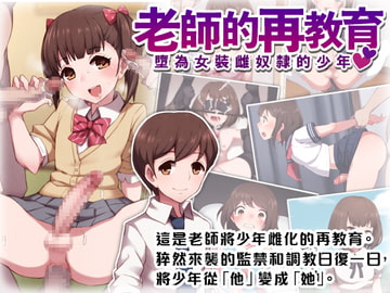 老師的再教育 -墮為女裝雌奴○的少年- [トランス・トリビューン]