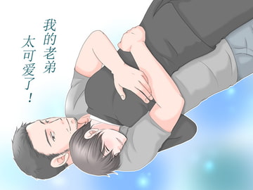 我的老弟太可爱了! [Luftpause]