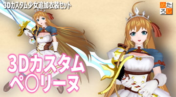 3Dカスタム少女用追加衣装セット "3Dカスタム ペ○リーヌ" [MetaLogic]