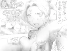 鬼畜のヤリサー
