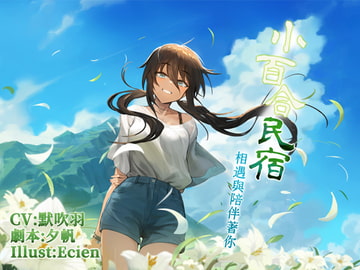 小百合民宿:相遇與陪伴著你 [NEON VOICE]