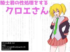 騎士くんの性処理をするクロエさん