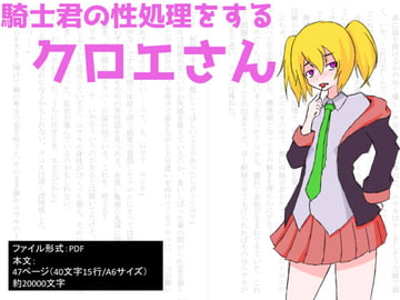 騎士くんの性処理をするクロエさん [虹魚河岸]