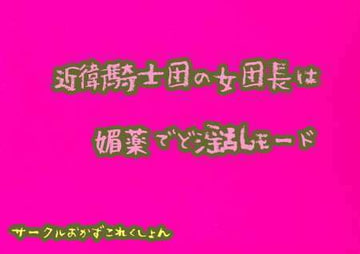 近衛騎士団の女団長は媚薬でど淫乱モード [おかずこれくしょん]