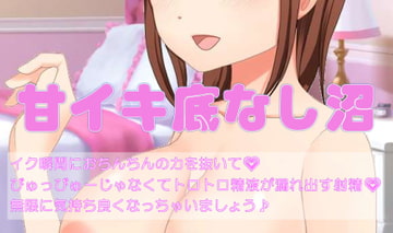 ちさと様の甘イキ底なし沼♪ [貢ぎマゾ開発]