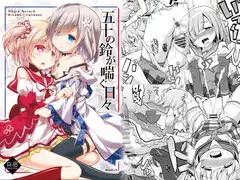 五十の鈴が喘ぐ日々