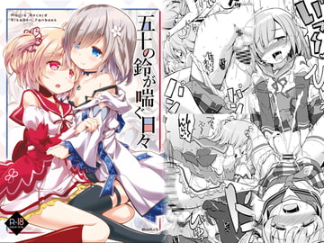 五十の鈴が喘ぐ日々 [おかみかいこう]