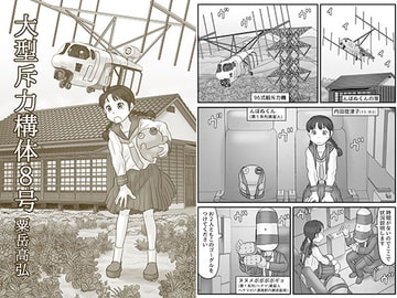 大型斥力構体8号 [あわたけ]