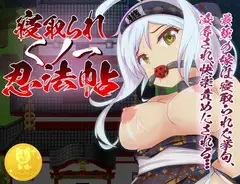 寝取られくノ一忍法帖