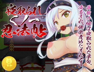 寝取られくノ一忍法帖 [わんコイン]