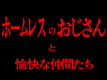 ホームレスのおじさんと愉快な仲間たち [Persona]
