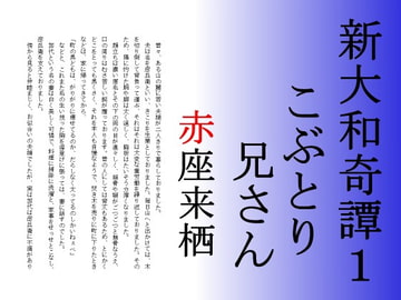 新大和奇譚1こぶとり兄さん [赤座来栖文庫]