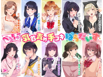 べろちゅ～乳首責め手コキぱらだいす [甘師子チャンネル]