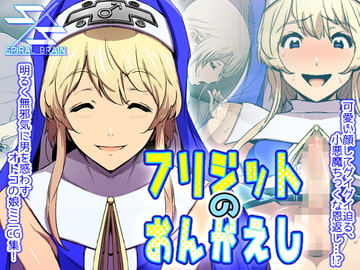 ブリジットのおんがえし [Spiral Brain]