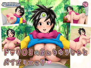 ドラク○3の女勇者とパイズリエッチ [メガファルシオン]