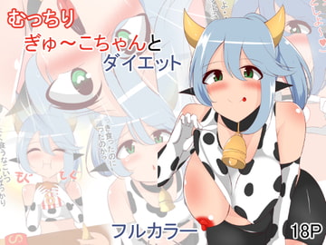 むっちりぎゅ～こちゃんとダイエット [あまざけ亭]