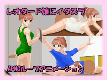 着衣いたずらショートアニメ【レオタード編】 [pix butt]