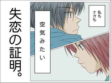 失恋の証明。 [nerisamabunko]