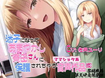 迷子になってあまやかし寮母さんに保護されちゃうママショタ系音声作品(仮) [黎明機構第三研究開発部]