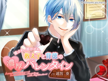 愛され、溶かされ、教え子と背徳の濃厚バレンタイン [Dreamcatchers]