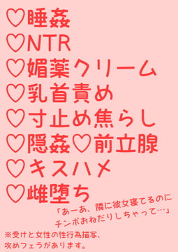 彼女の隣で睡姦開発されて甘々セックスで寝取られちゃうお兄さん [hakozume]