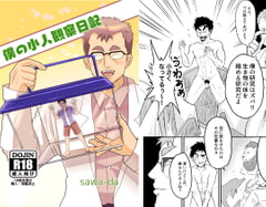 僕の小人観察日記 [沢田亭]