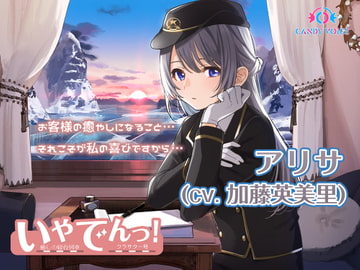 【耳吹き・列車音・耳かき】いやでんっ!2 〜癒やしの寝台列車「クラサター号」〜【CV: 加藤英美里】 [CANDY VOICE]