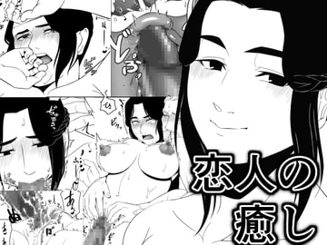 恋人の癒し [M3]