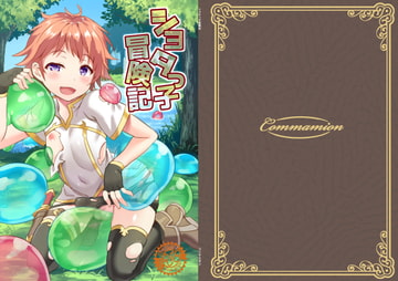 ショタっ子冒険記 [コンマミオン]