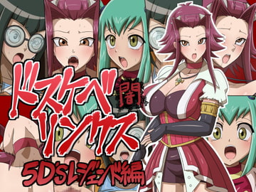 ドスケベリンクス闇 5D´sレジェンド編 [ワルクリ屋]