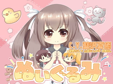 ぬいぐるみ [TigrisEuphrates]